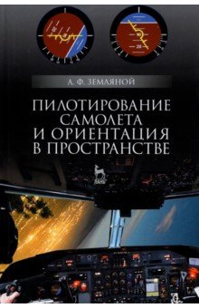 Пилотирование самолета и ориентация в пространстве. Учебное пособие для вузов