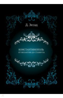 Константинополь от Византии до Стамбула