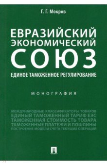 Евразийский экономический союз. Единое таможенное регулирование. Монография