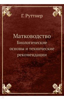 Матководство. Биологические основы и технич.рек..