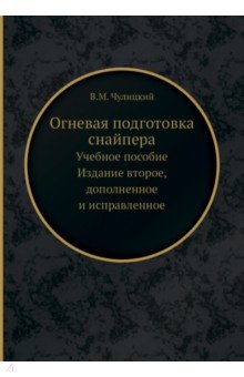 Огневая подготовка снайпера. Учебное пособие