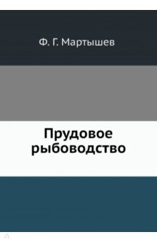 Прудовое рыбоводство