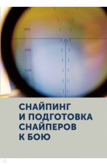 Снайпинг и подготовка снайперов к бою