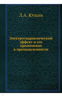 Электрогидравлический эффект и его применение...