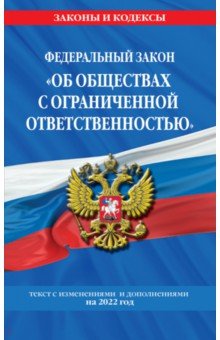 ФЗ "Об обществах с ограниченной ответственностью" на 2022 г.