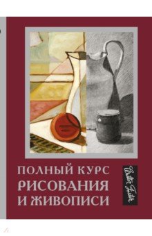 Полный курс рисования и живописи