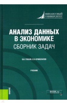 Анализ данных в экономике. Сборник задач. Учебник