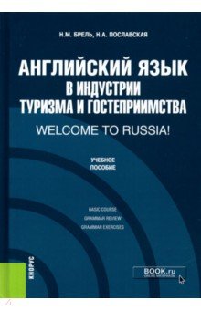 Английский язык в индустрии туризма и гостеприимства. Welcome to Russia! Учебник