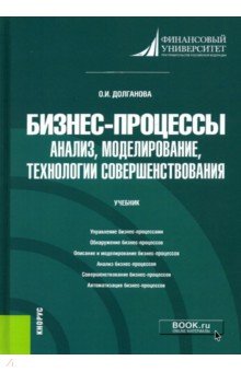 Бизнес-процессы. Анализ, моделирование, технологии совершенствования. Учебник