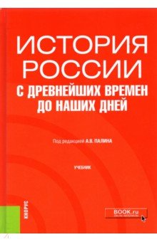 История России с древнейших времен до наших дней. Учебник