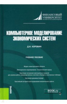 Компьютерное моделирование экономических систем. Учебное пособие