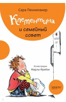 Клементина и семейный совет