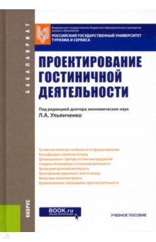 Проектирование гостиничной деятельности. Учебное пособие