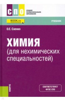 Химия для нехимических специальностей. Учебник