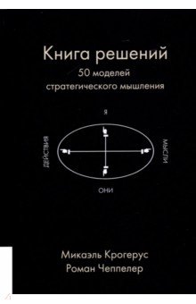 Книга решений. 50 моделей стратегического мышления