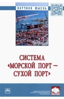 Система «морской порт - «сухой» порт»