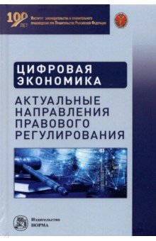 Цифровая экономика. Актуальные направления правового регулирования