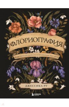 Флориография. Иллюстрированное руководство по викторианскому языку цветов