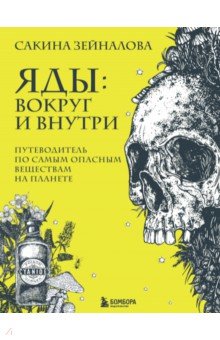 Яды. Вокруг и внутри. Путеводитель по самым опасным веществам на планете