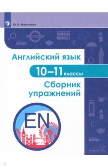 Английский язык. 10-11 классы. Сборник упражнений