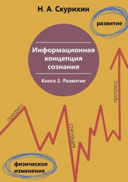 Информационная концепция сознания. Книга 2. Развитие