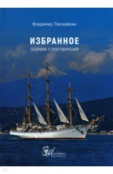 Избранное. Сборник стихотворений