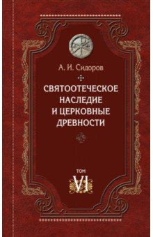 Святоотеческое наследие и церковные древности. Том 6. Очерки по византийской патрологии