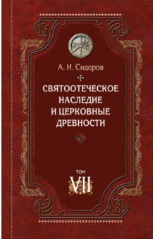 Святоотеческое наследие и церковные древности. Том 7. Работы по истории Древней Церкви
