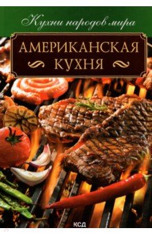 Американская кухня