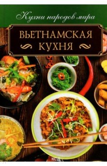 Вьетнамская кухня
