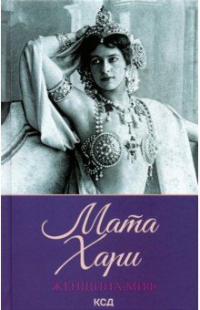 Женщина-миф. Мата Хари
