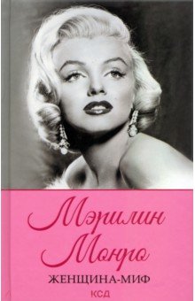 Женщина-миф. Мэрилин Монро