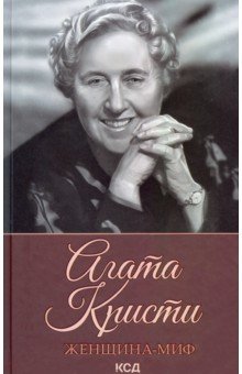 Женщина-миф. Агата Кристи
