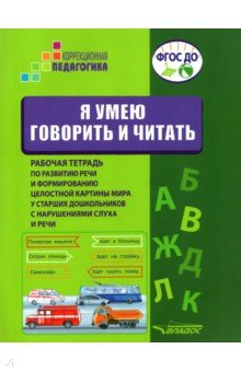 Я умею говорить и читать. Рабочая тетрадь для старших дошкольников с нарушениями слуха и речи