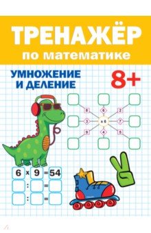 Тренажер по математике 8+