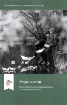 Море жизни.  Как рождаются многодетные семьи в современной России