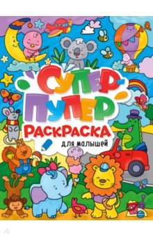 Супер-пупер раскраска. Для малышей