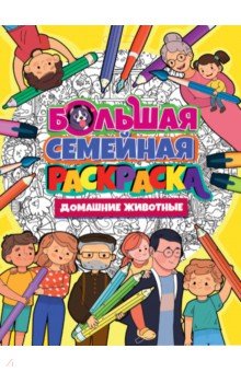 Большая семейная раскраска. Домашние животные