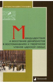 Междуцарствие и восстание декабристов в воспоминаниях и переписке членов царской семьи