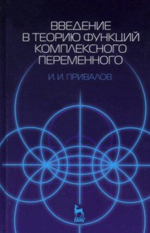 Введение в теорию функций комплексного переменного