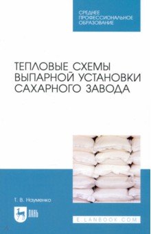 Тепловые схемы выпарной установки сахарного завода