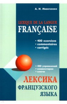 Лексика французского языка. 400 упражнений. Комментарии. Ключи