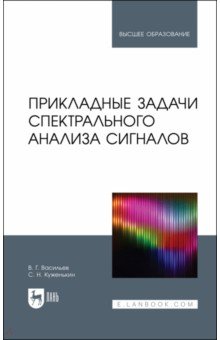 Прикладные задачи спектрального анализа сигналов