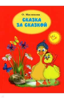 Сказка за сказкой