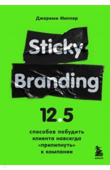 Sticky Branding. 12,5 способов побудить клиента навсегда "прилипнуть" к компании