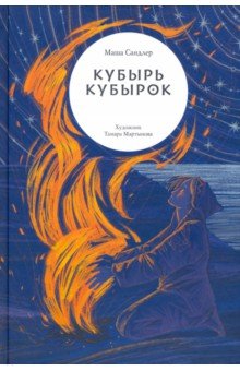 Кубырь Кубырок