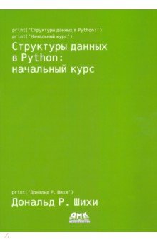 Структуры данных в Python. Начальный курс