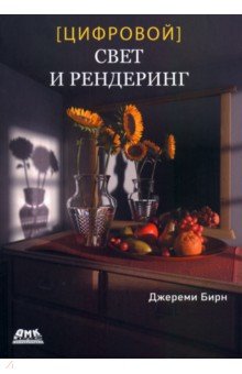 Цифровой свет и рендеринг