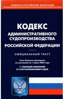 Кодекса административного судопроизводства Российской Федерации по состоянию на 01.03.22 г.