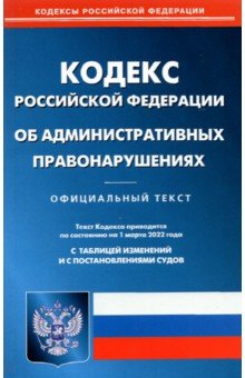 Кодекса Российской Федерации об административных правонарушениях по состоянию на 01.03.22 г.